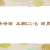 雨男の物語【初夏の俳句】