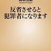 岡本茂樹『反省させると犯罪者になります』（新潮新書）