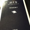 『話す力 心をつかむ44のヒント』　阿川佐和子 
