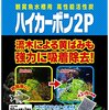 ニッソーハイカーボンレビュー　流木のあく抜きに　陰性水草水槽立ち上げ⑪