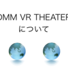 DMM VR THEATERについて
