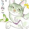 【旅猫リポートスピンオフ】「みとりねこ」有川ひろ【長めの感想】