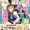 8/30　読了本『女皇だった前世を持つ織物工場の女工は、今世では幸せな結婚をしたい』風見くのえ