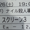 鑑賞記録 22/02/26 その③「ナイル殺人事件」