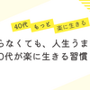 📌 頑張らなくても、人生うまくいく！40代が楽に生きる習慣 🎉