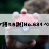 【全ポケ語れる説】No.684 ペロッパフ