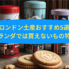 ロンドン土産おすすめ5選｜紅茶以外の“オランダでは手に入らない”アイテム特集