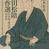 二十一回猛士の説、幽囚録より学ぶ！時代の先見性と世界へ向かう志！
