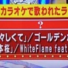 雑記：2012年 カラオケで歌われたランキング