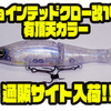 【ガンクラフト】S字ビッグベイトの問屋特注カラー「ジョインテッドクロー改148有頂天カラー」通販サイト入荷！