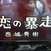 「藤丸があぶない」って…