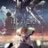 新海誠 監督 『ほしのこえ』 レビュー