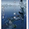 現代詩人探偵 / 紅玉いづき 