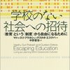 プラカシュ、エステバ『学校のない社会への招待』