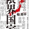 「限界国家・楡周平」//人口減少で国が消えていく、これが現実