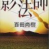 読書 : 影法師　百田尚樹