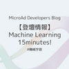 【登壇情報】Machine Learning 15minutes! 