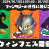 【スプラ3】ハロウィンフェス2024『Splatoween‐魔法使いVSナイトVS忍者』開催決定！日程やインクの色は？