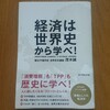 経済は世界史から学べ（茂木誠）