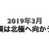 2019年3月、僕は北極へ向かう