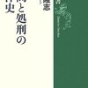  拷問と処刑の西洋史／浜本隆志