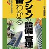 マンションの設備・管理が一番わかる　―安全で快適な居住空間の構築と維持