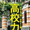 週刊東洋経済 2016年10/15号　大学より濃い校風と人脈 高校力 公立の逆襲／誰がための労働組合／ニコ動が高校になった！