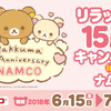 「リラックマ15周年キャンペーン in ナムコ」が開催されるよ！