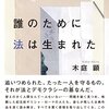 悪いやつらはグルになる――木庭顕『誰のために法は生まれた』