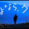 『さよなら、クロ』、予想以上にいい映画で泣けた