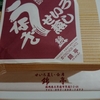 立川伊勢丹　九州物産展　「うなぎのせいろ蒸し」立川ヒロ整骨院・整体院