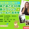 10連休英語のお預かり！ 英語で過ごす3日間 英語＆モンテッソーリ・スプリングスクールin 吉祥寺