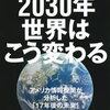  2030年　世界はこう変わる