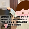 【体験談】エブリィフレシャスの水が冷えない・ぬるい原因は？サポートセンター確認＆実測で分かった対処法