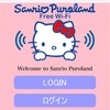 サンリオピューロランド 公式Wi-Fi 便利！