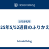 2025年5/52週目のふりかえり
