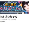 Vtuberあばねちゃんとは？プロフィールは？