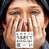 映画『ものすごくうるさくて、ありえないほど近い』：9.11で父を失った少年が、秘密の鍵を追う感動の旅