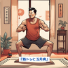 『筋トレと五月病』