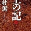 「読書感想」【土の記(上・下巻)】　高村 薫著　書評