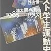 476中川文人著『ポスト学生運動史――法大黒ヘル編：1985〜1994――』