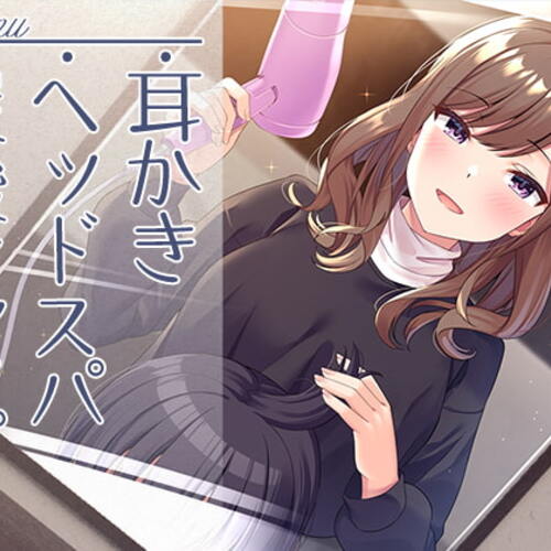 【同人ASMRレビュー】【理容室ASMR】ソレイユへようこそ!【CV.椎名へきる】【椎名へきる】