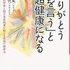 BOOK〜『｢ありがとうを言う｣と超健康になる 』（町田宗鳳 ・森美智