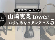 みんな大好き山崎実業のキッチングッズおすすめ5選。towerシリーズで料理中の手間やストレスを解消しよう