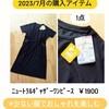 【おしゃれ予算は月3000円】2023年7月の購入アイテム