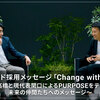 ブレインパッド採用メッセージ「Change with Essence」 ~創業者高橋と現代表関口によるPURPOSEをテーマとした未来の仲間たちへのメッセージ~