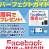 Facebookでは「集客しやすい商品」と「集客しにくい商品」というものがあるそうですが、