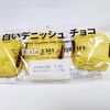 【コンビニパン】 「白いデニッシュチョコ 3個入」 税込み149円 ・カロリー・原材料は？【セブンイレブン】