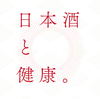 日本酒は健康にいいのか？結局どっち【日本酒と健康の嘘】