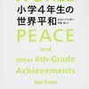 ジョン・ハンター 著『小学４年生の世界平和』より。エンプティー・スペース（考える余地）をたっぷりと生み出す。